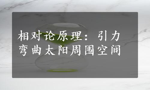 相对论原理：引力弯曲太阳周围空间