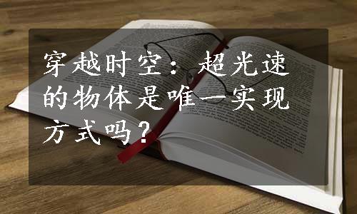 穿越时空：超光速的物体是唯一实现方式吗？