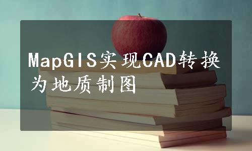 MapGIS实现CAD转换为地质制图