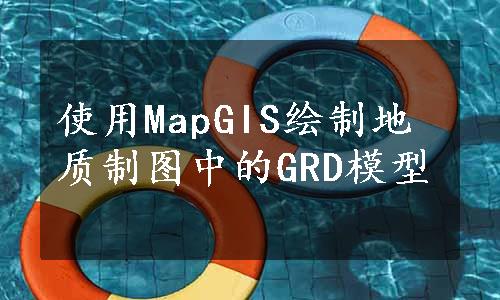 使用MapGIS绘制地质制图中的GRD模型