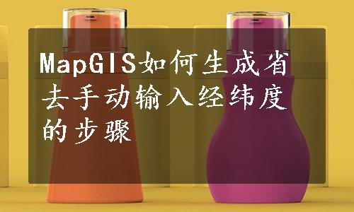 MapGIS如何生成省去手动输入经纬度的步骤