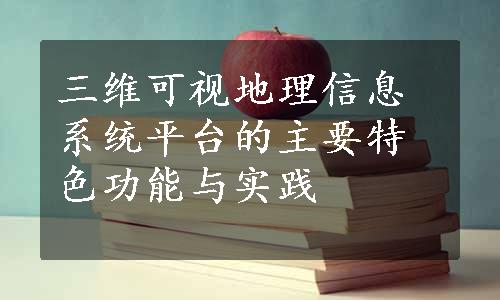 三维可视地理信息系统平台的主要特色功能与实践