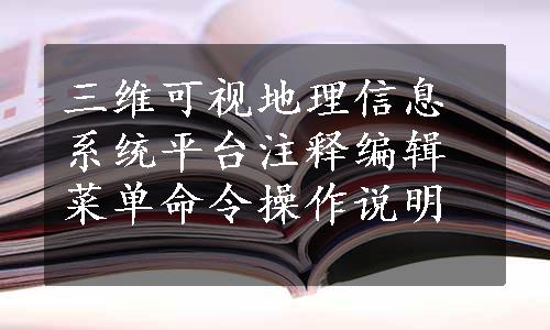 三维可视地理信息系统平台注释编辑菜单命令操作说明