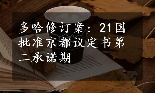 多哈修订案：21国批准京都议定书第二承诺期