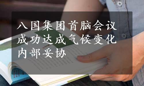 八国集团首脑会议成功达成气候变化内部妥协