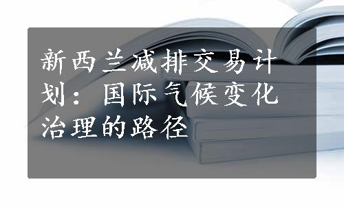 新西兰减排交易计划：国际气候变化治理的路径