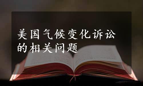 美国气候变化诉讼的相关问题