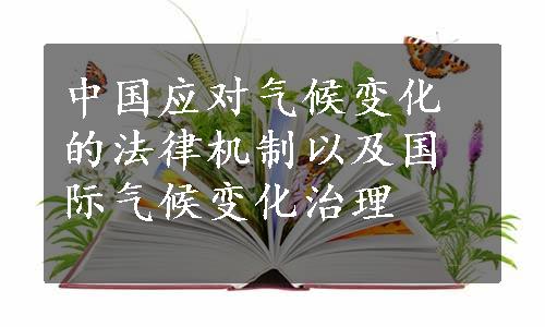 中国应对气候变化的法律机制以及国际气候变化治理