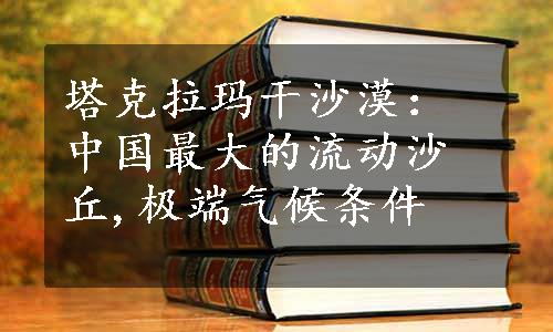 塔克拉玛干沙漠：中国最大的流动沙丘,极端气候条件