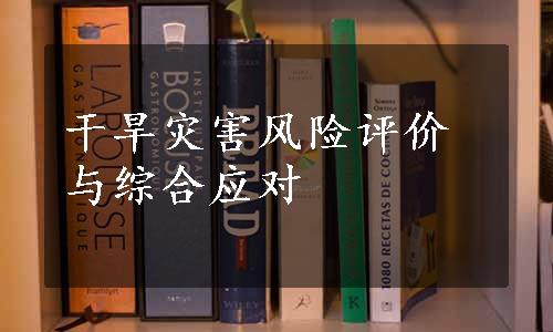 干旱灾害风险评价与综合应对