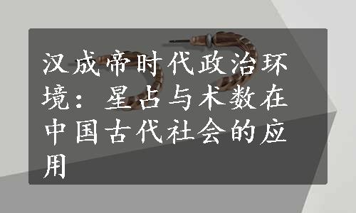 汉成帝时代政治环境：星占与术数在中国古代社会的应用