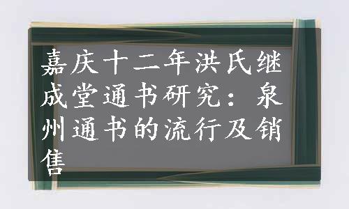 嘉庆十二年洪氏继成堂通书研究：泉州通书的流行及销售