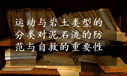 运动与岩土类型的分类对泥石流的防范与自救的重要性