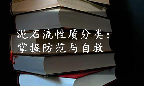 泥石流性质分类：掌握防范与自救