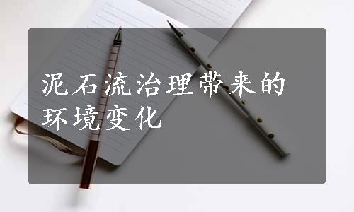 泥石流治理带来的环境变化