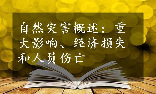 自然灾害概述：重大影响、经济损失和人员伤亡