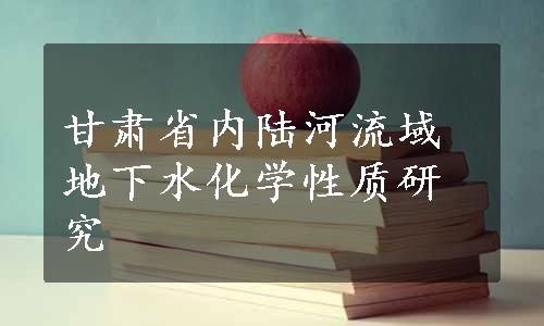 甘肃省内陆河流域地下水化学性质研究