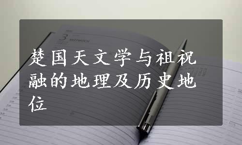 楚国天文学与祖祝融的地理及历史地位