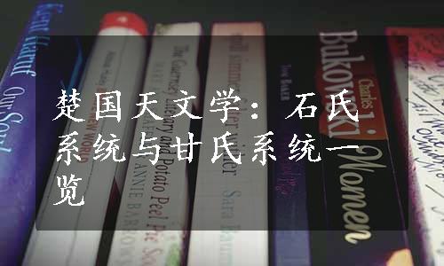 楚国天文学：石氏系统与甘氏系统一览