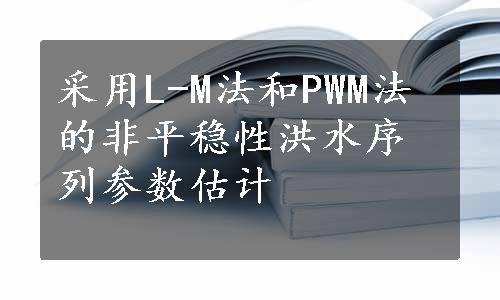 采用L-M法和PWM法的非平稳性洪水序列参数估计