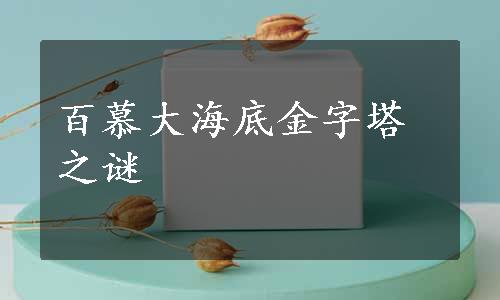 百慕大海底金字塔之谜