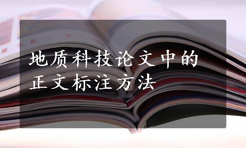 地质科技论文中的正文标注方法