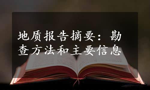 地质报告摘要：勘查方法和主要信息