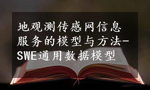 地观测传感网信息服务的模型与方法-SWE通用数据模型