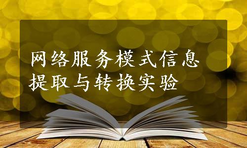 网络服务模式信息提取与转换实验