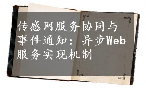 传感网服务协同与事件通知：异步Web服务实现机制