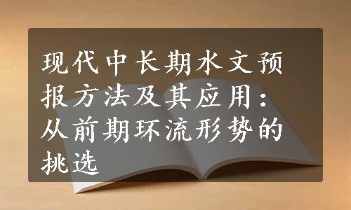 现代中长期水文预报方法及其应用：从前期环流形势的挑选