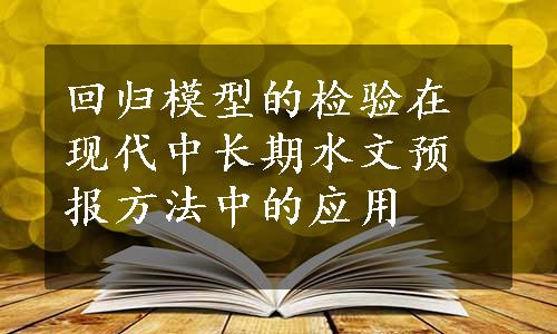 回归模型的检验在现代中长期水文预报方法中的应用