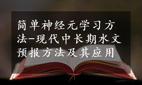 简单神经元学习方法-现代中长期水文预报方法及其应用