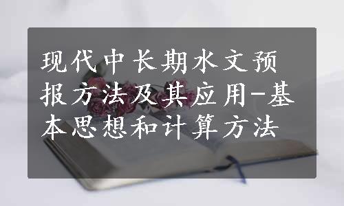 现代中长期水文预报方法及其应用-基本思想和计算方法