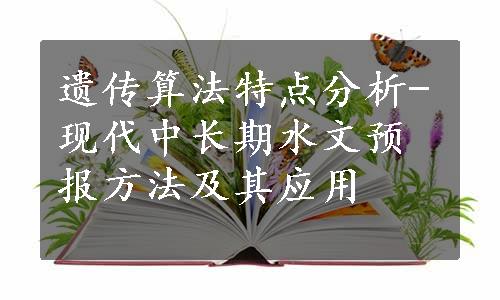 遗传算法特点分析-现代中长期水文预报方法及其应用