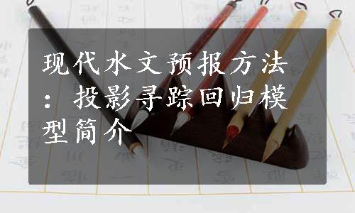 现代水文预报方法：投影寻踪回归模型简介