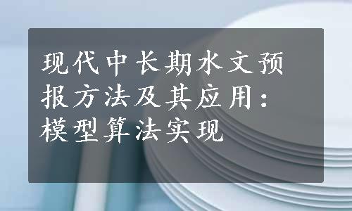 现代中长期水文预报方法及其应用：模型算法实现