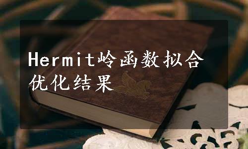 Hermit岭函数拟合优化结果