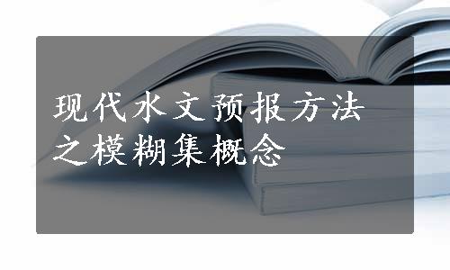 现代水文预报方法之模糊集概念