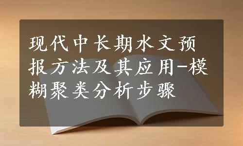 现代中长期水文预报方法及其应用-模糊聚类分析步骤