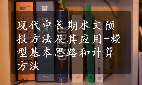 现代中长期水文预报方法及其应用-模型基本思路和计算方法