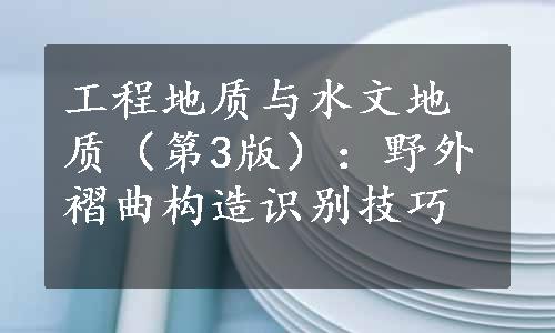 工程地质与水文地质（第3版）：野外褶曲构造识别技巧