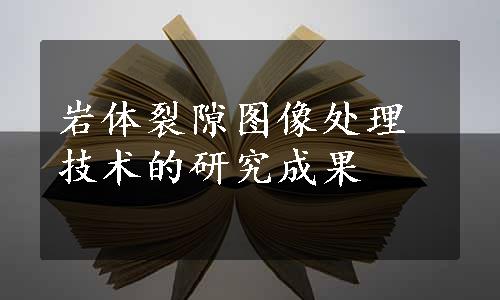 岩体裂隙图像处理技术的研究成果