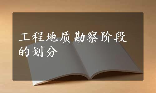 工程地质勘察阶段的划分