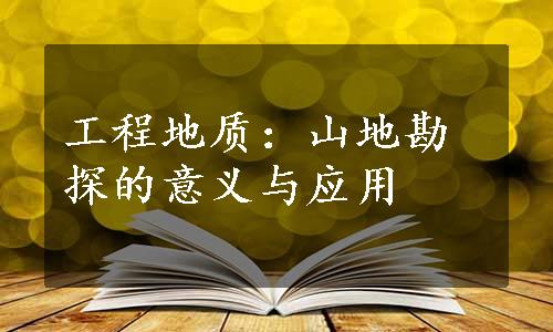 工程地质：山地勘探的意义与应用