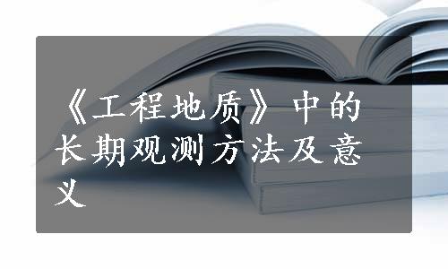 《工程地质》中的长期观测方法及意义