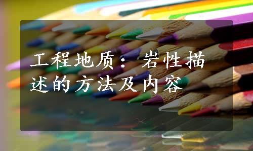 工程地质：岩性描述的方法及内容