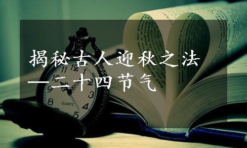 揭秘古人迎秋之法─二十四节气