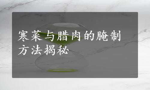 寒菜与腊肉的腌制方法揭秘