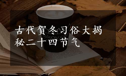 古代贺冬习俗大揭秘二十四节气